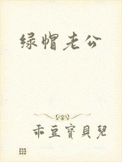 绿帽老公