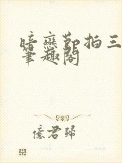 暗恋节拍三三娘笔趣阁