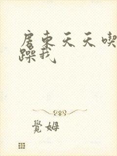 房东天天吃我奶躁我