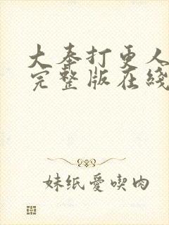 大奉打更人免费完整版在线阅读