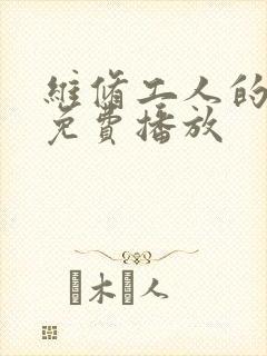 维修工人的绝遇免费播放