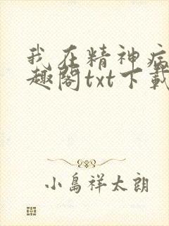 我在精神病院笔趣阁txt下载
