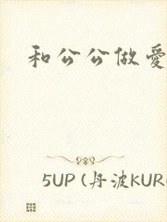 和公公做爱小说