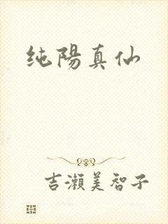 纯阳真仙