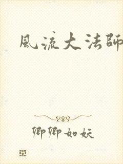 风流大法师