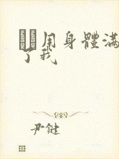 妽妽用身体满足了我