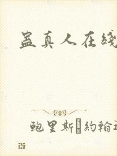 蛊真人在线阅读