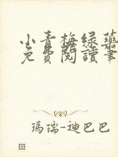 小青梅绿药全文免费阅读笔趣阁