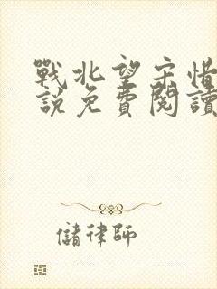 战北望宋惜惜小说免费阅读全文