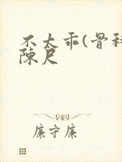 不太乖(骨科)陈尺