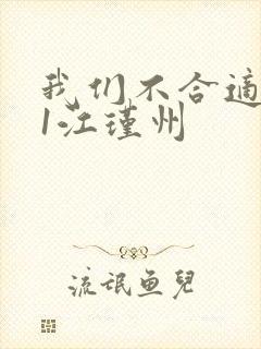 我们不合适1v1江瑾州