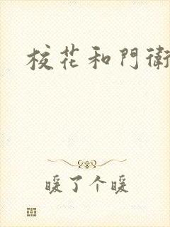 校花和门卫