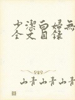 少洁白妇无删减全文目录