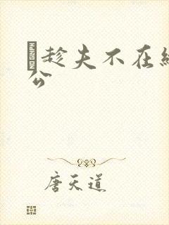 巜趁夫不在给给公