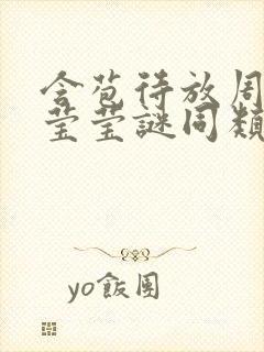 含苞待放周延镇莹莹谜同类型书