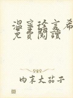 温宁徐言希全文免费阅读