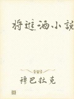 将进酒小说全文