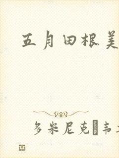 五月田根美香子