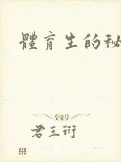 体育生的秘密