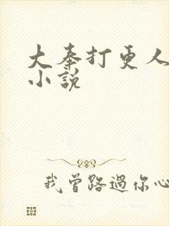 大奉打更人原著小说