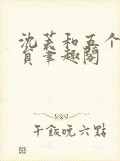 沈芙和五个消防员笔趣阁