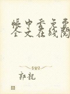 帐中香免费阅读全文在线阅笔趣