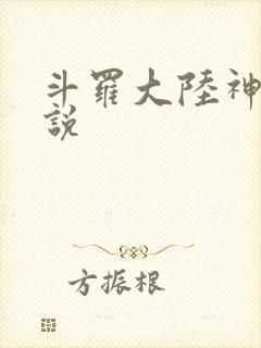 斗罗大陆神界传说