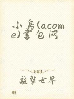 小鸟(acome)书包网