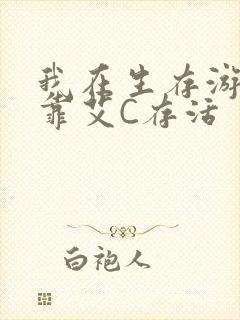 我在生存游戏里靠艾C存活