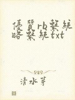 优质rb系统攻略系统txt