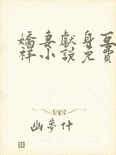 娇妻献身互换不祥小说免费阅读