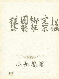 校园绑定jy收集系统宋涵