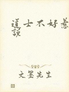 道士不好惹 小说