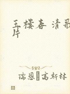 玉楼春 清歌一片