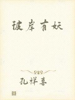 彼岸有妖