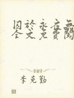 囚于永夜无删减全文免费阅读麦香鸡呢