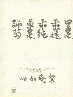 师尊乖乖里的葡萄是纯还是仿