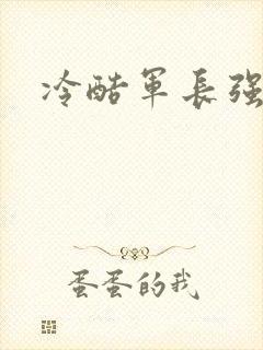 冷酷军长强宠妻