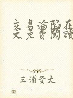 交易沦陷在线全文免费阅读笔趣阁