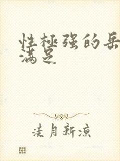 性极强的岳让我满足