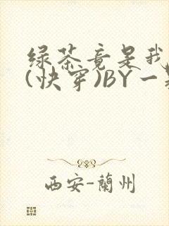 绿茶竟是我自己(快穿)BY一颗栗子