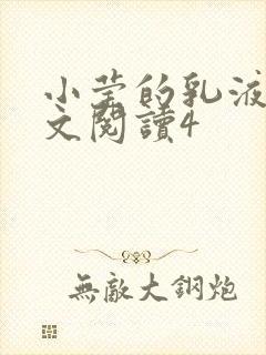 小莹的乳液计全文阅读4