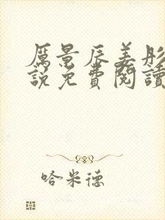 厉景辰姜彤的小说免费阅读