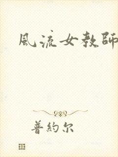 风流女教师