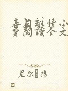 春日离情小说免费阅读全文无弹窗