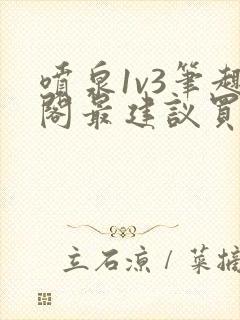 喷泉1v3笔趣阁最建议买吗