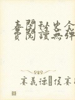 春闺秘史全文免费阅读无弹窗笔趣阁