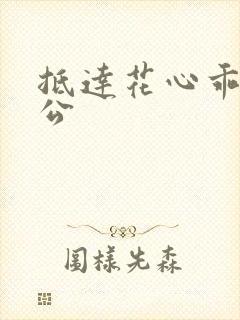 抵达花心乖叫老公