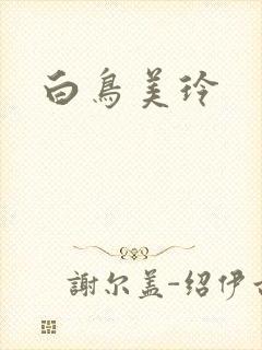 白鸟美玲