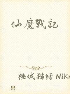 仙魔战记